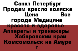 Санкт-Петербург Продам кресло коляска “KY874l › Цена ­ 8 500 - Все города Медицина, красота и здоровье » Аппараты и тренажеры   . Хабаровский край,Комсомольск-на-Амуре г.